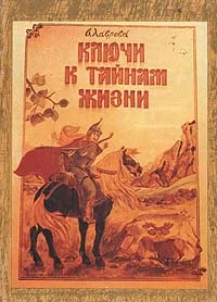 Обложка книги Ключи к тайнам жизни. Часть 5, Лаврова Валентина Павловна