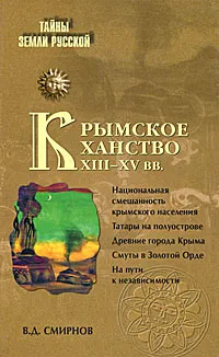 Обложка книги Крымское ханство XIII - XV вв., Смирнов Василий Дмитриевич