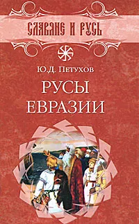 Обложка книги Русы Евразии, Петухов Юрий Дмитриевич