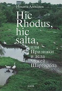 Обложка книги Hic Rhodus, hic salta, или Признаки и дела мужей Шаргорода, Никита Алексеев