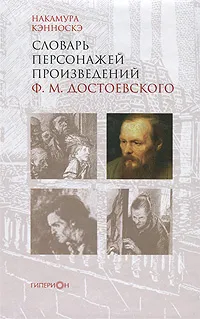 Обложка книги Словарь персонажей произведений Ф. М. Достоевского, Накамура Кэнноскэ