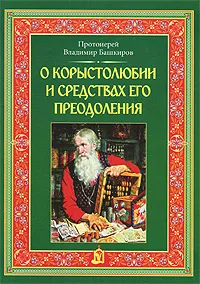 Обложка книги О корыстолюбии и средствах его преодоления, Протоиерей Владимир Башкиров