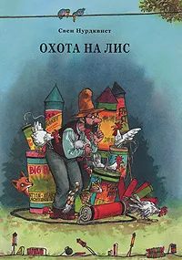 Обложка книги Охота на лис, Свен Нурдквист