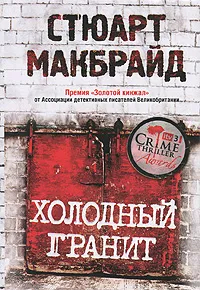 Обложка книги Холодный гранит, Макбрайд Стюарт