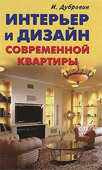 Обложка книги Интерьер и дизайн современной квартиры, И. Дубровин