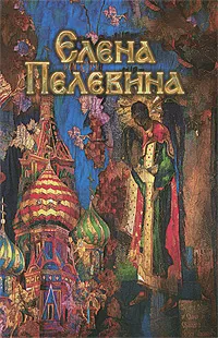 Обложка книги Елена Пелевина, Елена Пелевина