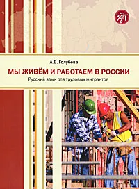 Обложка книги Мы живем и работаем в России, А. В. Голубева