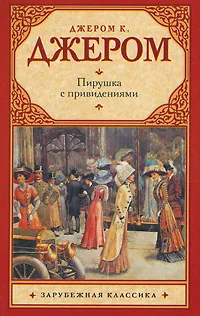 Обложка книги Пирушка с привидениями, Джером Джером Клапка