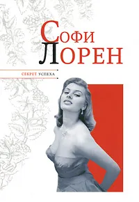 Обложка книги Софи Лорен, Николай Надеждин