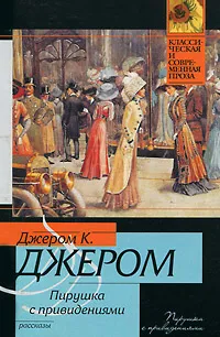 Обложка книги Пирушка с привидениями, Джером Джером Клапка