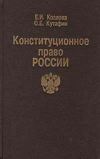 Обложка книги Конституционное право России, Е. И. Козлова, О. Е. Кутафин