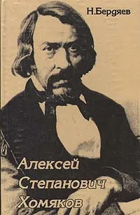 Обложка книги Алексей Степанович Хомяков, Н. Бердяев