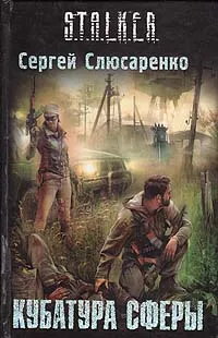 Обложка книги Кубатура сферы, Слюсаренко Сергей Сергеевич