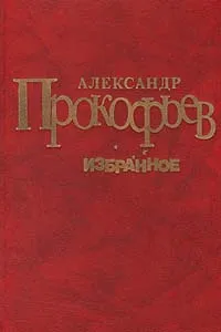 Обложка книги Александр Прокофьев. Избранное, Александр Прокофьев