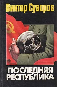 Обложка книги Последняя республика, Виктор Суворов