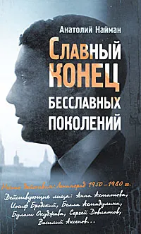 Обложка книги Славный конец бесславных поколений, Анатолий Найман