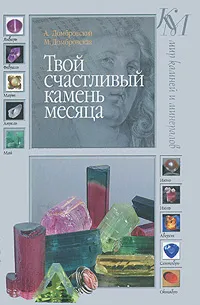 Обложка книги Твой счастливый камень месяца, В. Домбровский, М. Домбровская