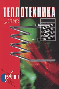 Обложка книги Теплотехника, В. А. Гуляев, Б. А. Вороненко, Л. М. Корнюшко, В. В. Пеленко, А. П. Щеренко