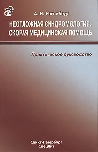 Обложка книги Неотложная синдромология. Скорая медицинская помощь. Практическое руководство, А. Н. Нагнибеда