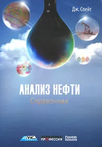 Обложка книги Анализ нефти. Справочник, Джеймс Г. Спейт