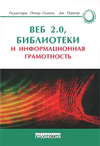 Обложка книги Веб 2.0, библиотеки и информационная грамотность, Под редакцией Питера Годвина, Дж. Паркера