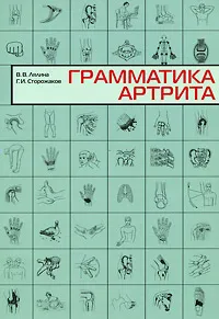Обложка книги Грамматика артрита, В. В. Лялина, Г. И. Сторожаков