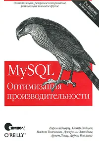 Обложка книги MySQL. Оптимизация производительности, Бэрон Шварц,Петр Зайцев,Вадим Ткаченко,Джереми Д. Зооднай,Дерек Дж. Баллинг,Арьен Ленц