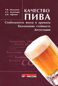 Обложка книги Качество пива. Стабильность вкуса и аромата, коллоидная стойкость, дегустация, Т. В. Меледина, А. Т. Дедегкаев, Д. В. Афонин