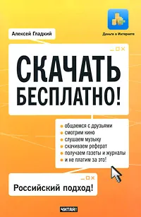 Обложка книги Скачать бесплатно!, Алексей Гладкий