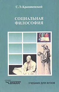 Обложка книги Социальная философия, С. Э. Крапивенский