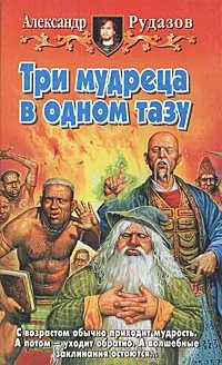 Обложка книги Три мудреца в одном тазу, Рудазов Александр Валентинович