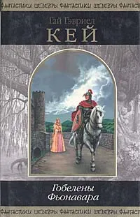 Обложка книги Гобелены Фьонавара, Кей Гай Гэвриэл