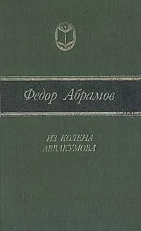Обложка книги Из колена Аввакумова, Федор Абрамов