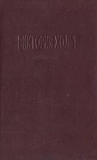 Обложка книги Зыбучие пески. Хозяйка Меллина, Виктория Хольт