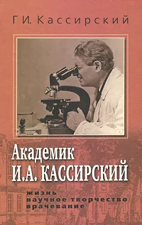 Обложка книги Академик И. А. Кассирский. Жизнь. Научное творчество. Врачевание, Г. И. Кассирский