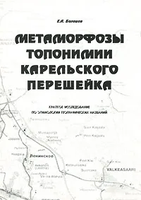 Обложка книги Метаморфозы топонимики Карельского перешейка, Балашов Евгений Александрович