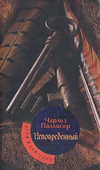 Обложка книги Непогребенный, Чарльз Паллисер