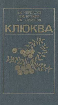 Обложка книги Клюква, А. Ф. Черкасов, В. Ф. Буткус, А. Б. Горбунова