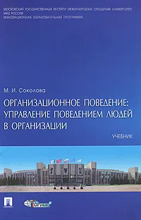 Обложка книги Организационное поведение. Управление поведением людей в организации, М. И. Соколова