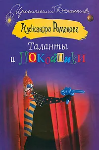 Обложка книги Таланты и покойники, Александра Романова