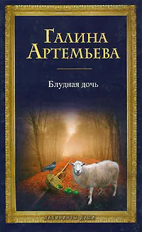 Обложка книги Блудная дочь, Галина Артемьева