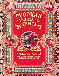 Обложка книги Русская кулинарная книга. Кушать подано!, Сазонов Андрей