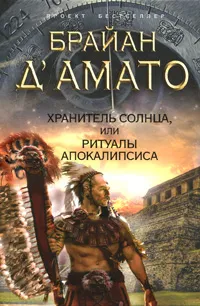 Обложка книги Хранитель солнца, или Ритуалы Апокалипсиса, Д'Амато Б.