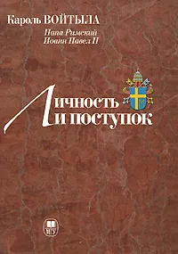 Обложка книги Личность и поступок. Антропологический трактат, Кароль Войтыла (Папа Римский Иоанн Павел II)