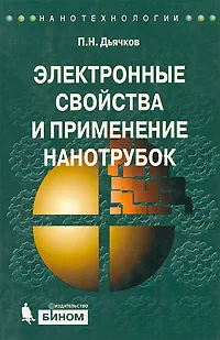 Обложка книги Электронные свойства и применение нанотрубок, П. Н. Дьячков