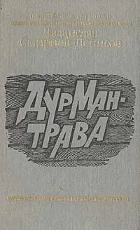 Обложка книги Дурман-трава, В. Смирнов-Денисов