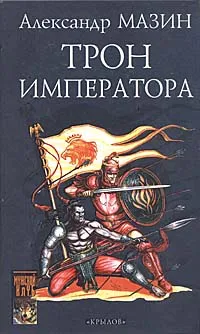 Обложка книги Трон Императора, Александр Мазин