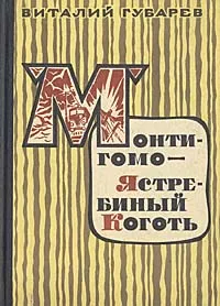 Обложка книги Монтигомо - ястребиный коготь, Губарев Виталий Георгиевич