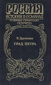 Обложка книги Град Петра, Дружинин Владимир Николаевич