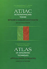 Обложка книги Атлас остеопатических техник. Верхняя и нижняя конечности. Диагностика и лечение, Д. Б. Мирошниченко, С. С. Малков, И. Б. Мизонова, Д. Е. Мохов